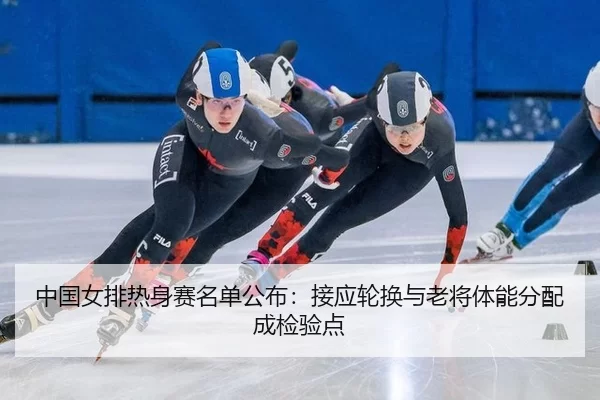 zhong-guo-nv-pai-re-shen-sai-ming-dan-gong-bu-jie-ying-lun-huan-yu-lao-jiang-ti-neng-fen-pei-cheng-jian-yan-dian-2-351.jpg