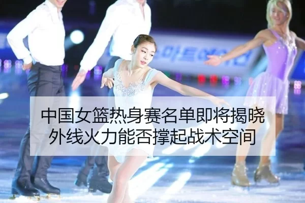 zhong-guo-nv-lan-re-shen-sai-ming-dan-ji-jiang-jie-xiao-wai-xian-huo-li-neng-fou-cheng-qi-zhan-shu-kong-jian-3-804.jpg